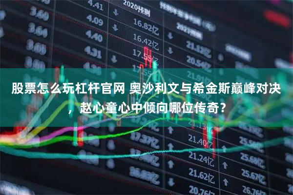 股票怎么玩杠杆官网 奥沙利文与希金斯巅峰对决，赵心童心中倾向哪位传奇？